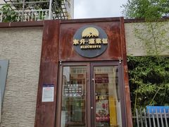 -东升灌浆包(辛庄街总店)