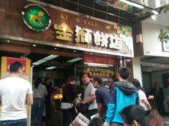 -金狮饼店(关闸马路店)