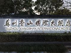 -苏州香山国际大酒店