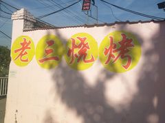 -老三烧烤(二环西路店)