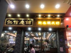 -仁信老铺(华盖路店)