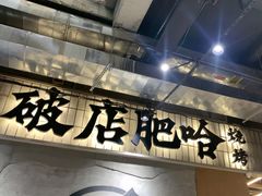 -破店肥哈·东北烧烤·夜宵(南山保利店)