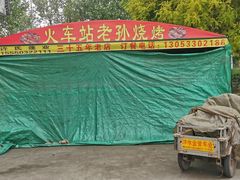 -火车站老孙烧烤(东二路店)