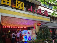 -田园小观园(武大店)