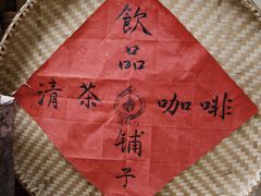 -悟饮门市景店