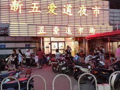 -新五爱道夜市