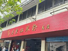 -老东江米粉