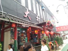 门面-大村庄生态火锅店(丘北店)