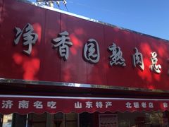 -净香园熟肉(北坦总店)