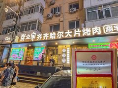 -炭之家·齐齐哈尔非遗烤肉·鲜切直供(中央大街店)