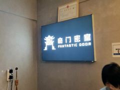 -奇门密室(五一新干线店)
