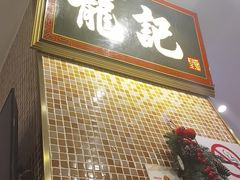 -龙记香港茶餐厅(久光百货店)