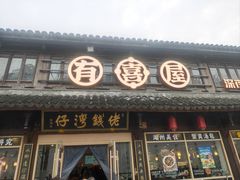 -佬钱湾仔(衣裳街店)