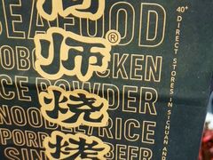 -何师烧烤Pro ·江湖川菜·小龙虾·精酿(太古里旗舰店)