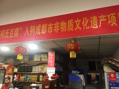 门面-天回镇何氏豆腐(总店)