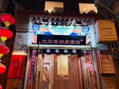 -北三条胡同打卤面馆(雍和宫店)