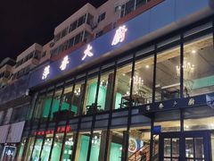门面-萍香大厨·锅包肉(大东门店)