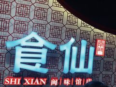 -南门食仙·手工福州菜(南门兜店)