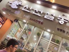 -神仙雪浓汤(明洞店)