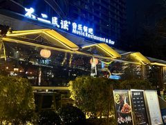 -不二·民谣音乐餐酒吧(九眼桥店)