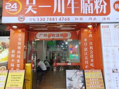 -吴一川牛腩粉(西村店)