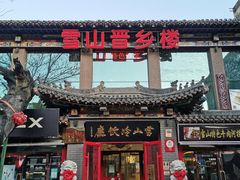 -雪山晋乡楼(食品街店)