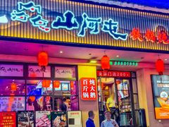 -山河屯铁锅炖·非遗东北菜(南山店)