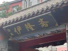 -伊隆斋(什刹海店)