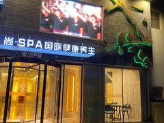 -华夏良子·足道SPA艾灸(三里屯店)