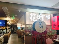 -花时·炭火烧肉(东百中心A馆店)