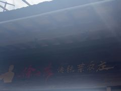 -传统菜农庄(皇姑路店)