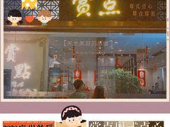 -赏点粤式点心(广州塔店)