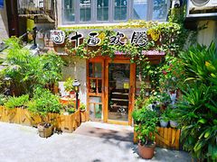 门面-十面欢腾·海鲜面·台式Bistro(长乐路店)