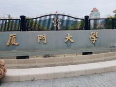 -厦门大学(思明校区)