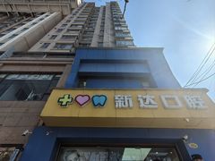 -新达口腔(华东理工大学店)