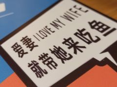 -爱妻鱼•老体北重庆水煮鱼•川菜(白云路店)