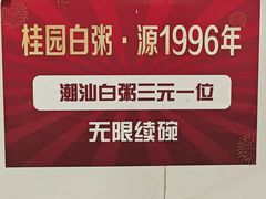 -桂园白粥·潮汕老味道