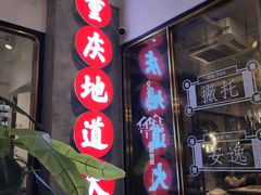 门面-雾都渣渣火锅(南城智汇城店)