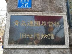 -青岛德国总督楼旧址博物馆
