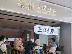 -蔡澜点心·粤菜(领展购物广场店)