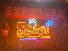 -机械师超级密室(小寨华旗店)