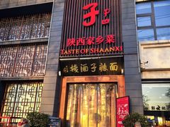 -面辣子·陕西家乡菜(长安店)