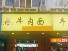 门面-牛吃草牛肉面牛杂面(桐城路店)
