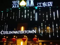 -翠林精选·洗浴·餐饮·住宿(江东大道店)
