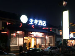 android_upload_pic-全季酒店（苏州观前街平江路店）(原临顿路地铁站店)