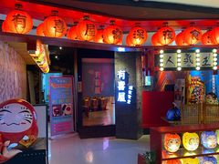 -有喜屋·深夜食堂(北京西路店)