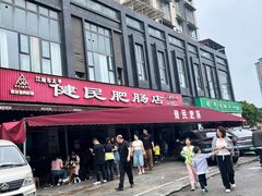 -健民肥肠(颐和家园店)