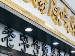 门面-達揚原味燉品(文明路店)