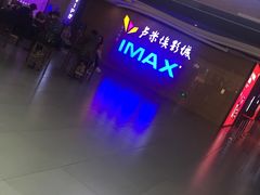 -卢米埃影城(长楹天街IMAX激光店)