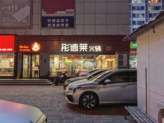 门面-彤德莱牛肉火锅(双港店)